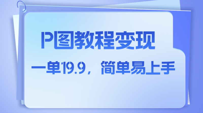 (7922期)小红书虚拟赛道,p图教程售卖,人物消失术,一单19.9,简单易上手-副业网
