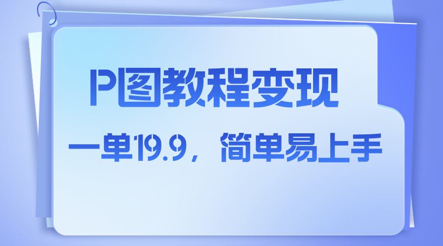 （7922期）小红书虚拟赛道，p图教程售卖，人物消失术，一单19.9，简单易上手-副业网