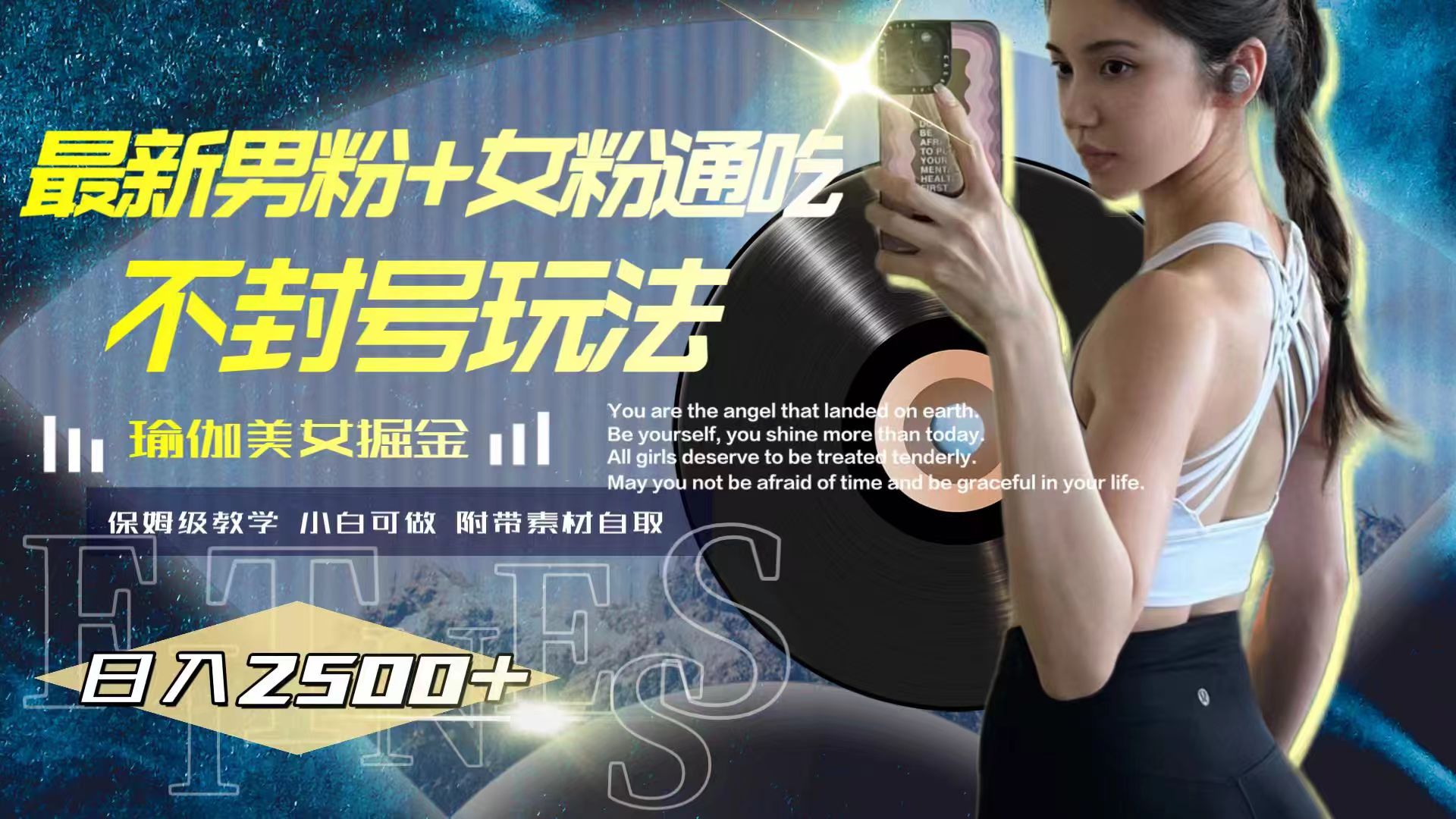 图片[2]-（7895期）最新男粉+女粉通吃不封号玩法瑜伽美女掘金，日入2500+-副业网