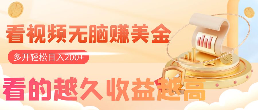 （7930期）看视频无脑赚美金，手机可挂机，看的越久收益越高，多账号轻松日入200+-副业网