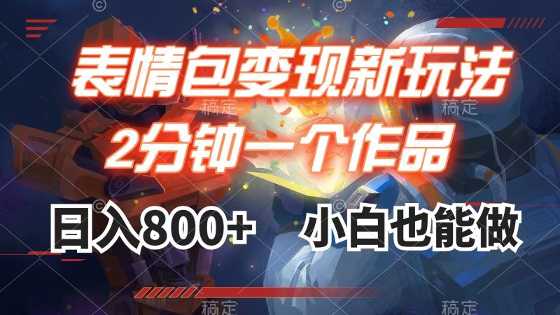 （7941期）表情包变现最新玩法，2分钟一个视频，日入800+，小白也能做-副业网