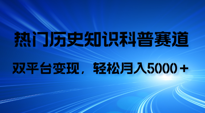 (7965期)历史知识科普,AI辅助完成作品,抖音视频号双平台变现,月收益轻5000+-副业网