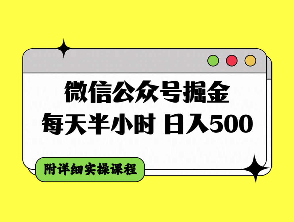 （7946期）微信公众号掘金，每天半小时，日入500＋，附详细实操课程-副业网