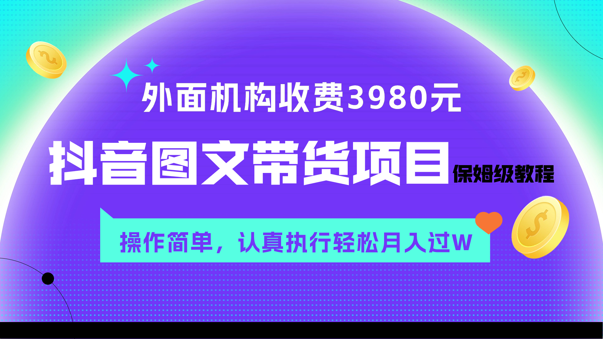 （7970期）外面收费3980元的抖音图文带货项目保姆级教程，操作简单，认真执行月入过W-副业网