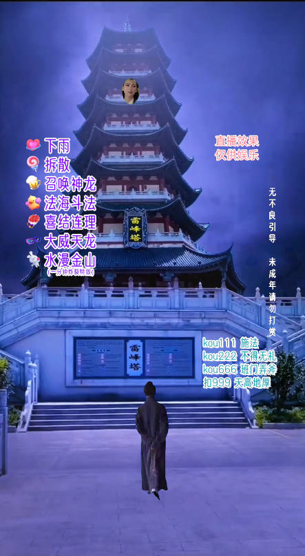 图片[2]-（7981期）抖音整蛊直播无人玩法，雷峰塔白娘子直播 全网独家素材+搭建教程 日入500+-副业网