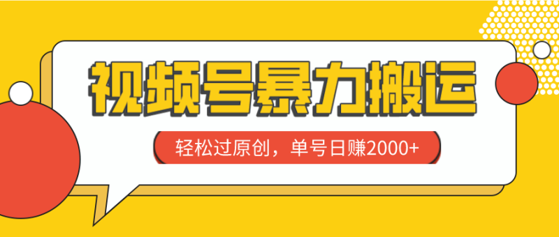 （7979期）视频号暴力搬运，轻松过原创，单号日赚2000+-副业网