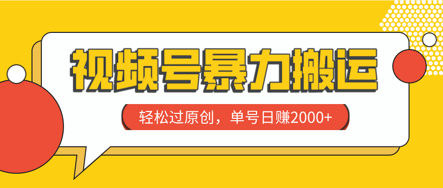 （7979期）视频号暴力搬运，轻松过原创，单号日赚2000+-副业网
