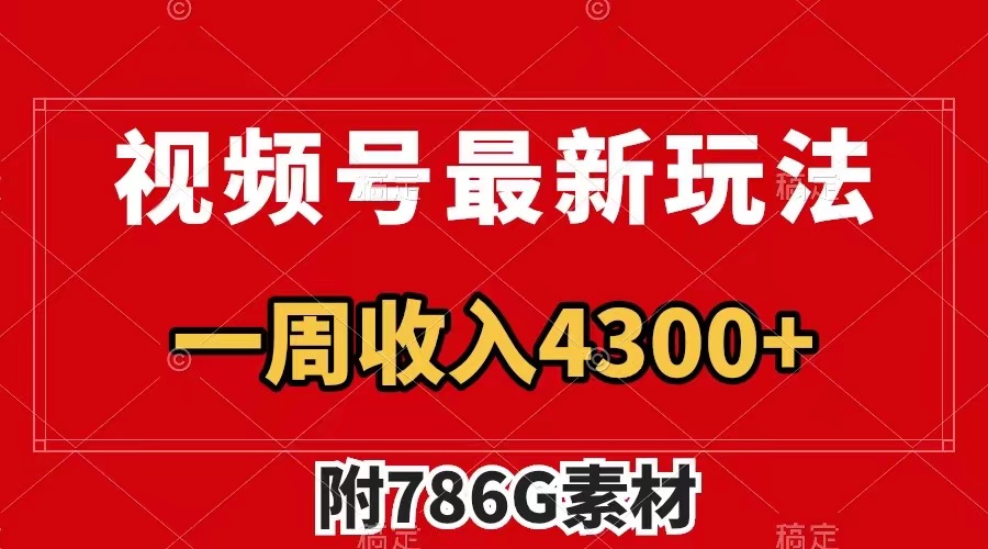 （7969期）视频号最新玩法 广告收益翻倍 几分钟一个作品 一周变现4300+（附786G素材）-副业网