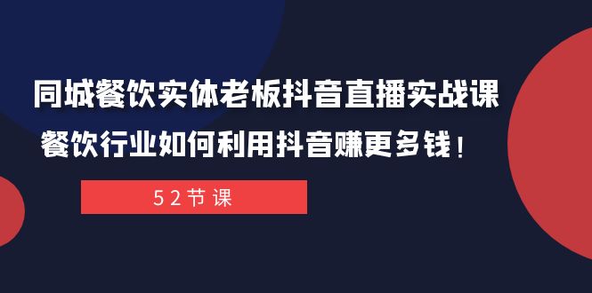 （7973期）同城餐饮实体老板抖音直播实战课：餐饮行业如何利用抖音赚更多钱！-副业网