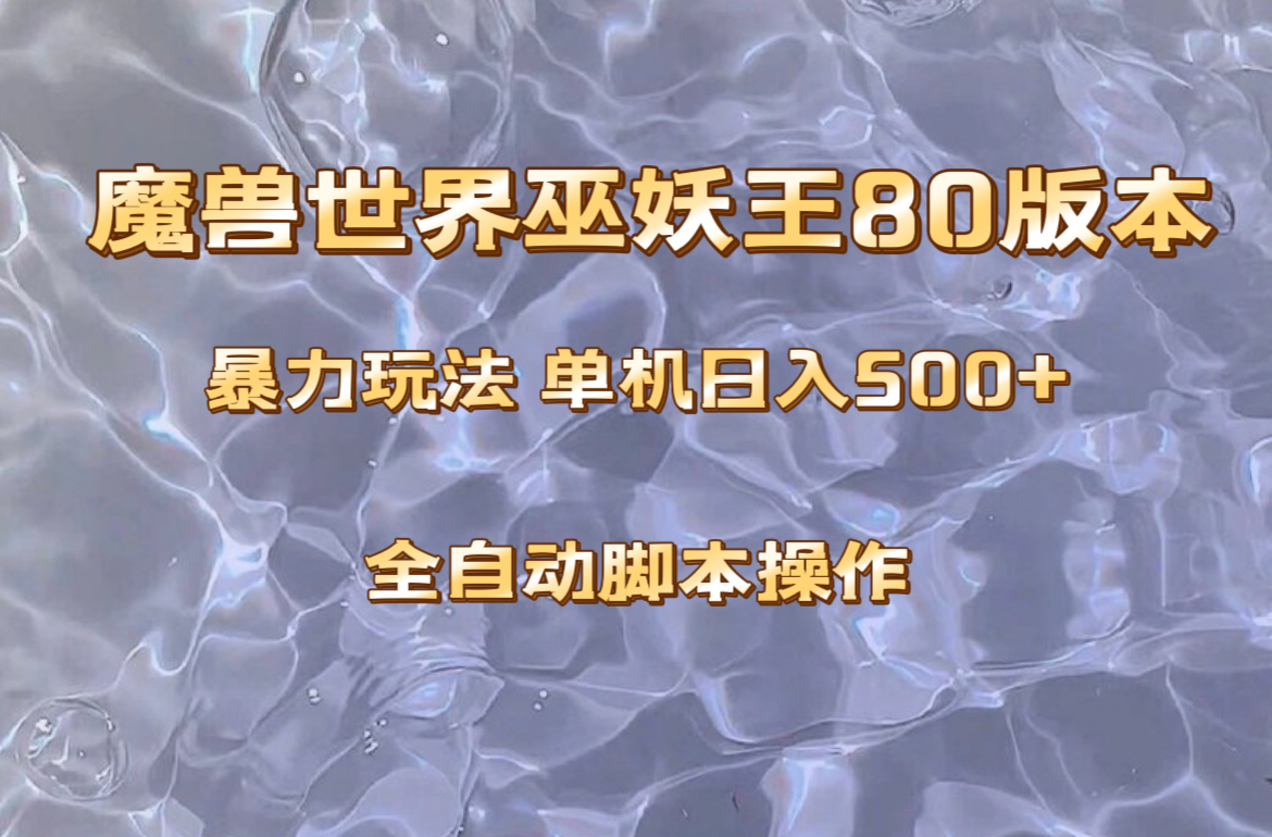 （8001期）魔兽巫妖王80版本暴利玩法，单机日入500+，收益稳定操作简单。-副业网