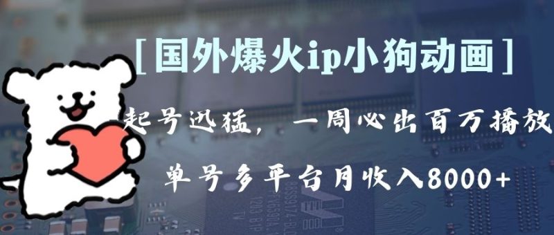 (8043期)全网爆火动画ip,多平台捞金,单号月收入8k+!可批量操作。(附拓展玩法)-副业网