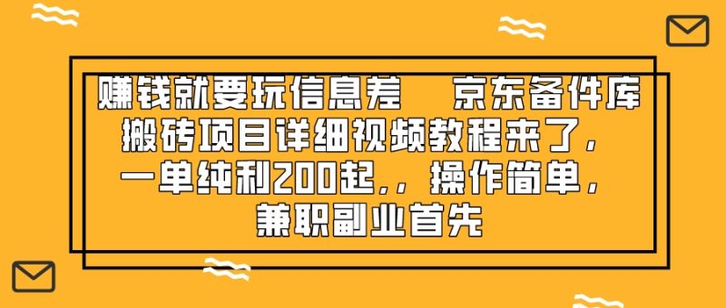 （8067期）赚钱就靠信息差，京东备件库搬砖项目详细视频教程来了，一单纯利200起,…-副业网