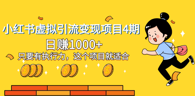 （8054期）小红书虚拟引流变现项目4期，日赚1000+只要有执行力，这个项目就适合-副业网