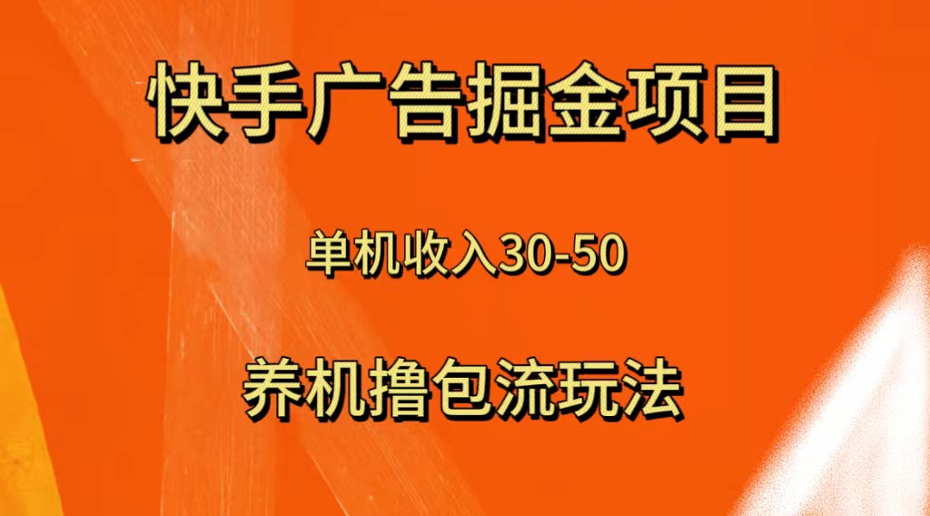 （8051期）快手极速版广告掘金项目，养机流玩法，单机单日30—50-副业网