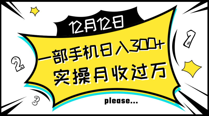 （8073期）一部手机日入300+，实操轻松月入过万，新手秒懂上手无难点-副业网