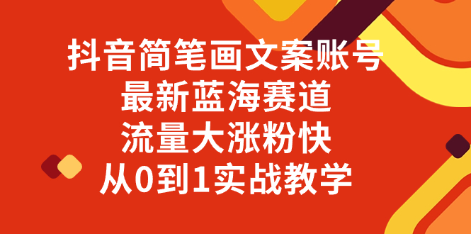 （8098期）抖音简笔画文案账号，最新蓝海赛道，流量大涨粉快，从0到1实战教学-副业网