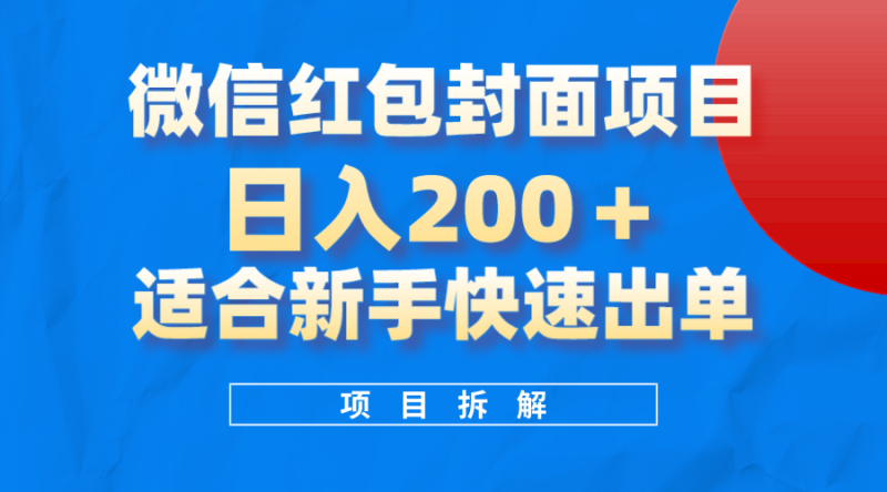 (8111期)微信红包封面项目,风口项目日入 200+,适合新手操作。-副业网