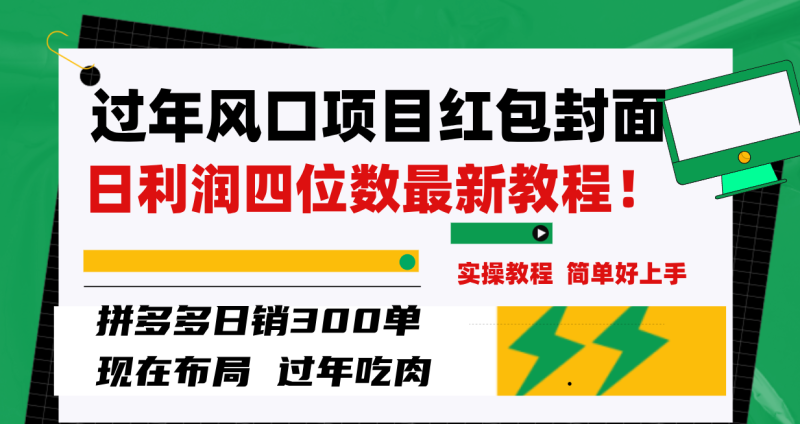 (8116期)过年风口项目红包封面,拼多多日销300单日利润四位数最新教程!-副业网