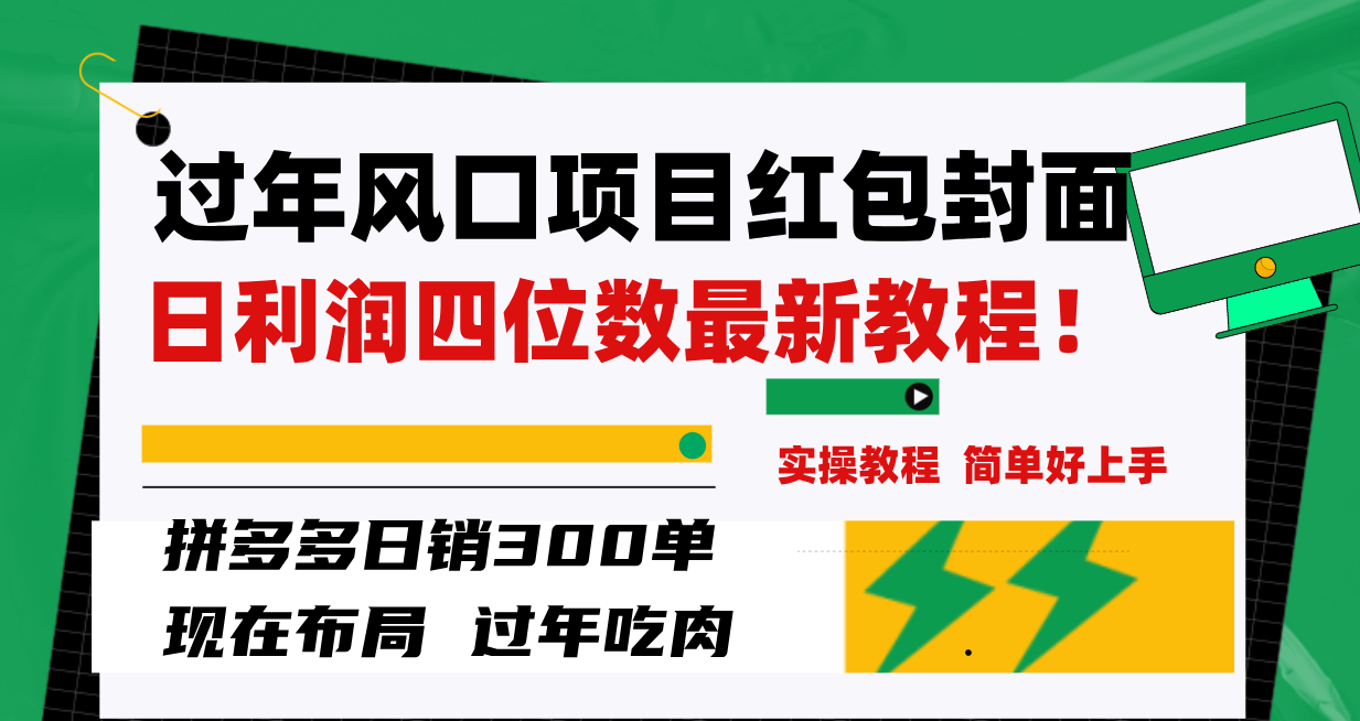 （8116期）过年风口项目红包封面，拼多多日销300单日利润四位数最新教程！-副业网