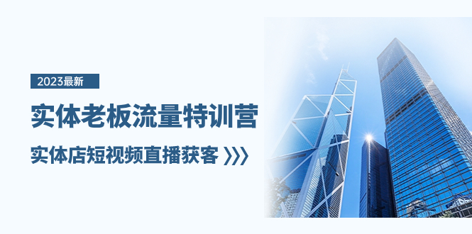 （8109期）实体老板-流量特训营，实体店短视频直播获客（6节课）-副业网