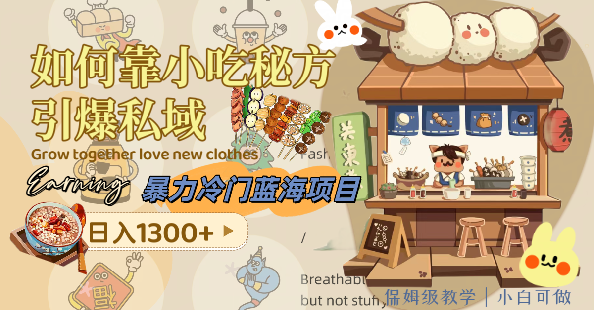 （8115期）暴力冷门蓝海项目，如何靠小吃秘方引爆私域，日入1300+（附配方资源）-副业网