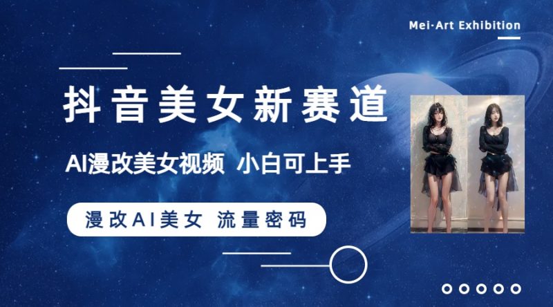 （8141期）抖音美女新赛道-漫改AI美女流量密码，5分钟制作视频，新手一周涨万粉-副业网