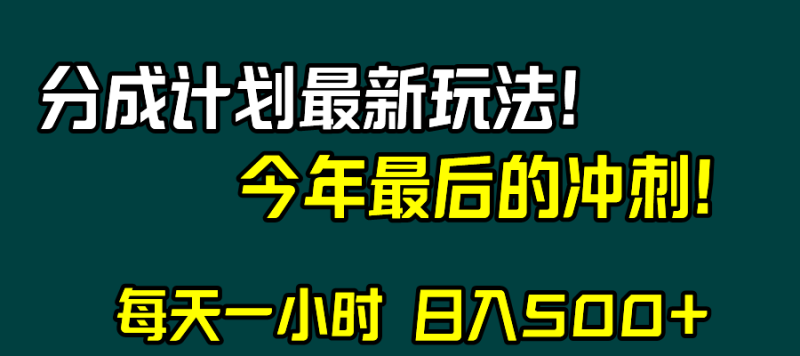 （8151期）视频号分成计划最新玩法，日入500+，年末最后的冲刺-副业网