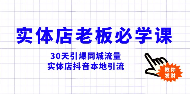 （8157期）实体店-老板必学视频教程，30天引爆同城流量，实体店抖音本地引流-副业网