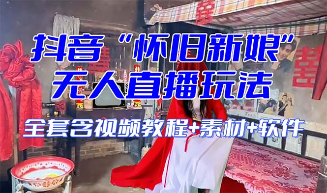 （8145期）【怀旧新娘】无人直播整蛊互动玩法（含全套开播教程+软件+视频素材+音效）-副业网