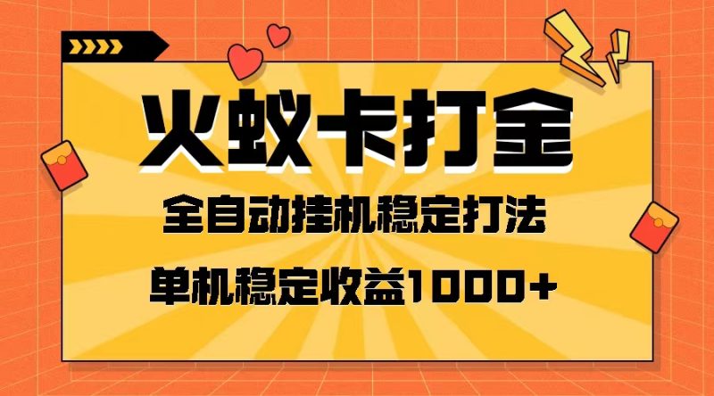 （8167期）火蚁卡打金项目 火爆发车 全网首发 然后日收益一千+ 单机可开六个窗口-副业网
