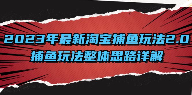（8198期）2023年最新淘宝捕鱼玩法2.0，捕鱼玩法整体思路详解-副业网
