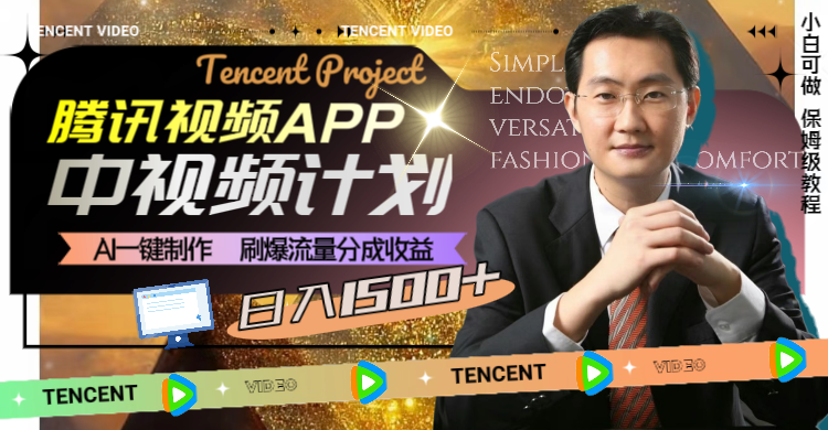 （8181期）腾讯视频APP中视频计划，AI一键制作，刷爆流量分成收益，日入1500+-副业网