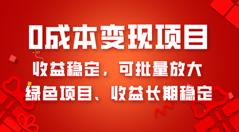 （8177期）0成本项目变现，收益稳定可批量放大。纯绿色项目，收益长期稳定-副业网