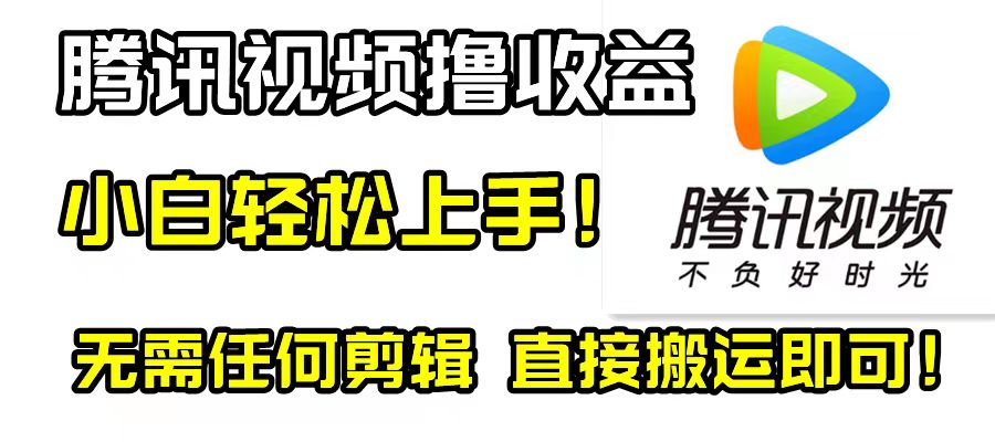 （8228期）腾讯视频分成计划，每天无脑搬运，无需任何剪辑！-副业网