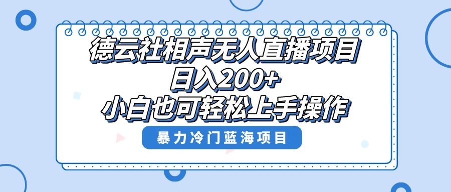 （8231期）单号日入200+，超级风口项目，德云社相声无人直播，教你详细操作赚收益，-副业网