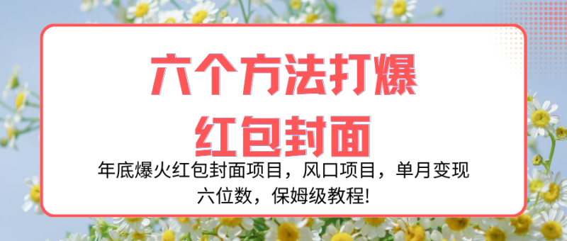 （8252期）年底爆火红包封面项目，风口项目，单月变现六位数，保姆级教程!-副业网