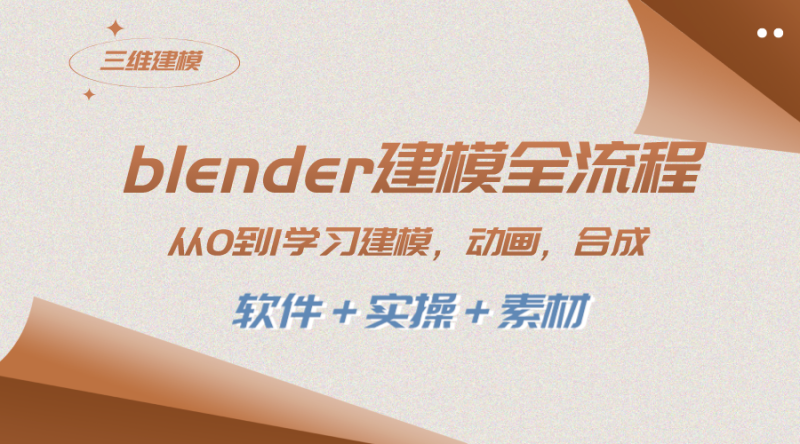 (8277期)blender建模全流程 从0到1学习建模 动画 渲染 剪辑 合成(软件+实操+素材)-副业网