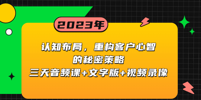 （8271期）认知 布局，重构客户心智的秘密策略三天音频课+文字版+视频录像-副业网