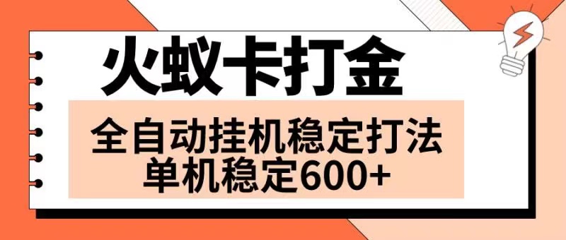 （8294期）火蚁卡打金项目 火爆发车 全网首发 然后日收益600+ 单机可开六个窗口-副业网