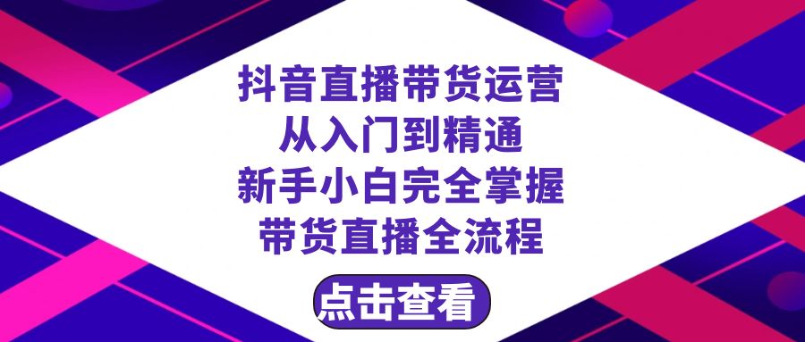 （8305期）抖音直播带货 运营从入门到精通，新手完全掌握带货直播全流程（23节）-副业网