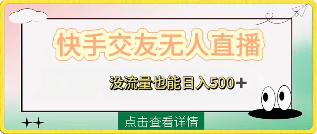 （8341期）快手交友无人直播，没流量也能日入500+。附开通磁力二维码-副业网