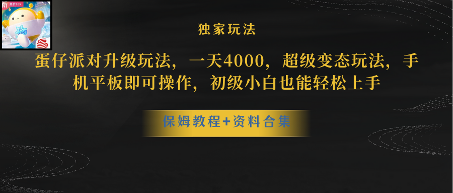 （8318期）蛋仔派对升级玩法，一天4000，超级稳定玩法，手机平板即可操作，小白也…-副业网