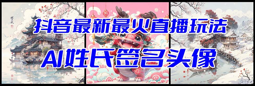 （8313期）抖音最新最火Ai姓氏签名头像直播玩法（含开播视频教程+头像AI自动生成软件)-副业网