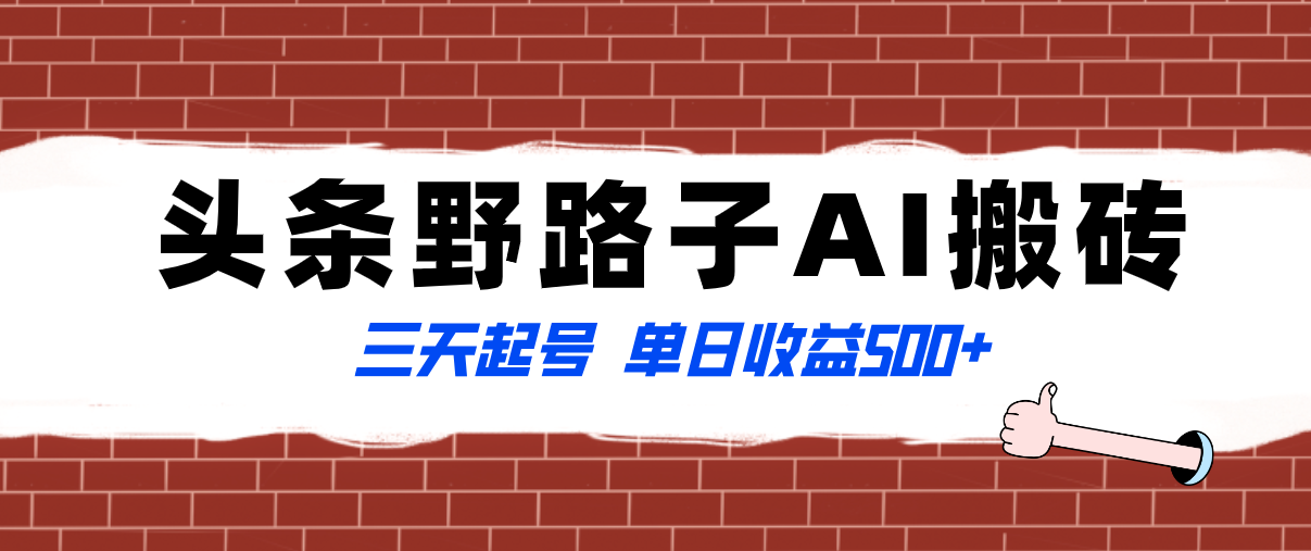 （8338期）全网首发头条野路子AI搬砖玩法，纪实类超级蓝海项目，三天起号单日收益500+-副业网