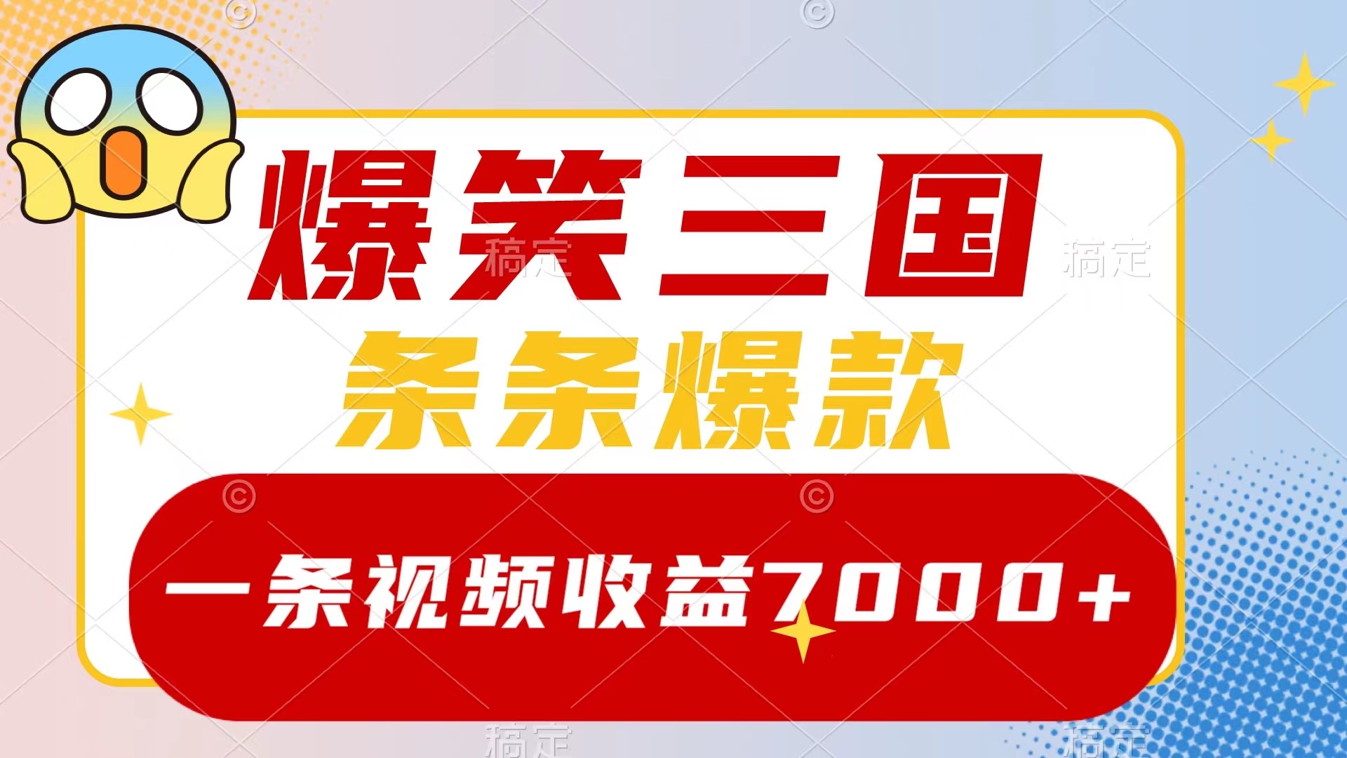 （8348期）爆笑三国，一条视频收益7000+，条条爆款，5分钟一个原创视频，多种变现方式-副业网