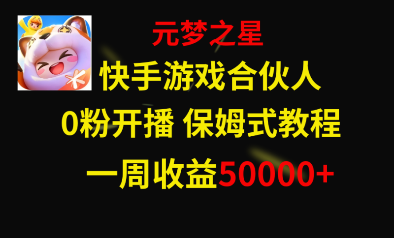 (8373期)快手游戏新风口,元梦之星合伙人,一周收入50000+-副业网