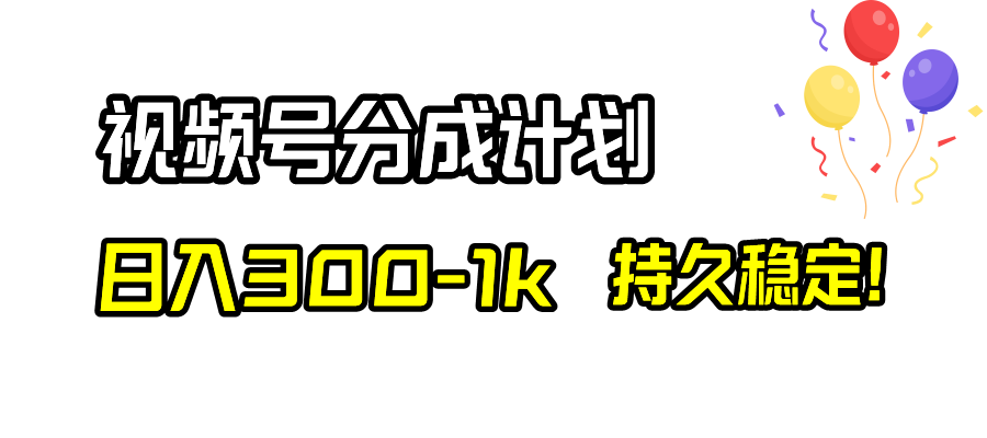 （8376期）视频号分成计划，日入300-1k，持久稳定！-副业网