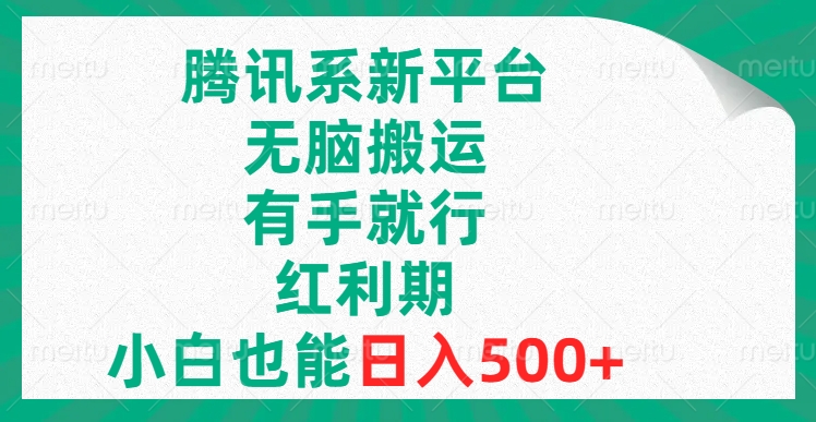 （8366期）腾讯系新平台，无脑搬运，有手就行，红利期，小白也能日入500+-副业网