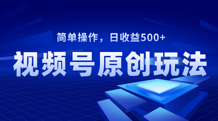 （8400期）视频号原创视频玩法，日收益500+-副业网