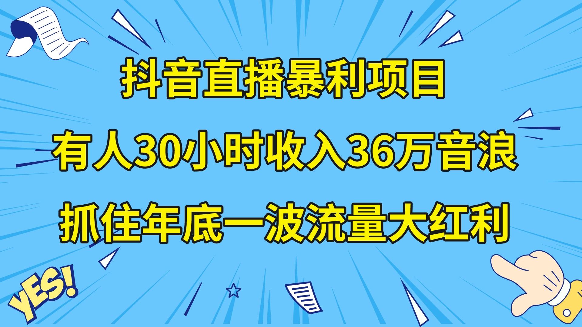 （8388期）抖音直播暴利项目，有人30小时收入36万音浪，公司宣传片年会视频制作，…-副业网